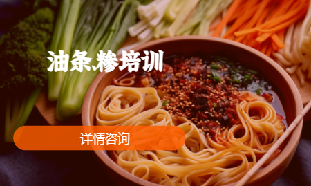 油條、糝培訓（新）