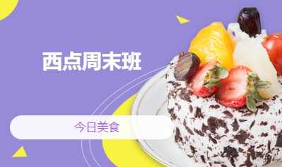 西點周末班