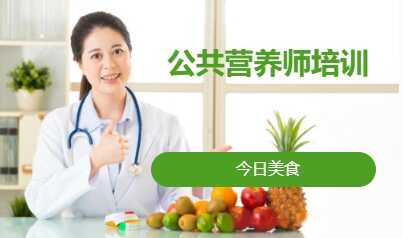 公共營養(yǎng)師培訓(xùn)