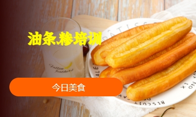 油條、糝培訓(xùn)