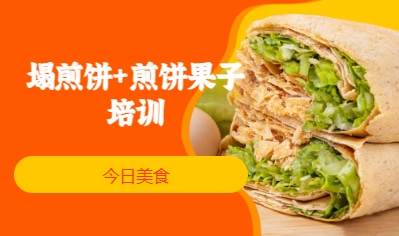 塌煎餅+煎餅果子培訓