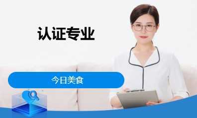 認證專業(yè)