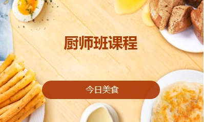廚師班課程