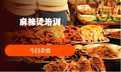 麻辣燙培訓(xùn)