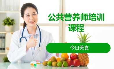 公共營養(yǎng)師培訓(xùn)課程